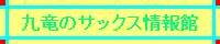 �㗳�̃T�b�N�X���ف@�o�i�[